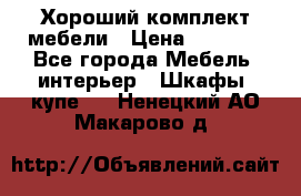 Хороший комплект мебели › Цена ­ 1 000 - Все города Мебель, интерьер » Шкафы, купе   . Ненецкий АО,Макарово д.